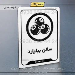 نشانگر راهنما سالن بیلیارد - تصویر 14